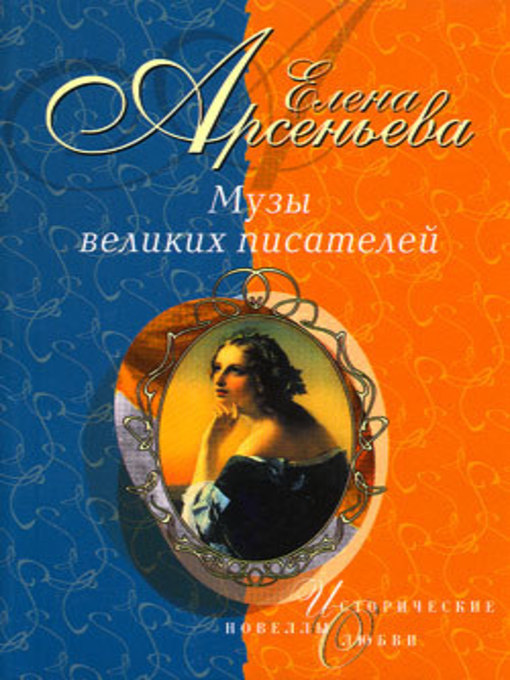 Title details for Фуриозная эмансипантка by Елена Арсеньева - Available